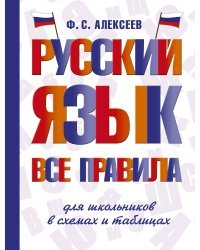 Русский язык. Все правила для школьников в схемах и таблицах