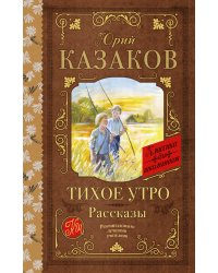 Тихое утро. Рассказы