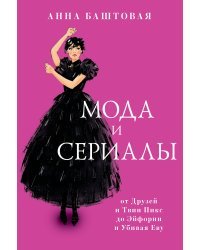 Мода и сериалы: от Друзей и Твин Пикс до Эйфории и Убивая Еву