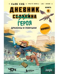 Дневник героя. Драконы и ловушки. Книга 6