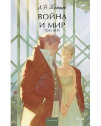 Война и мир. Том 3-4. Вечные истории. Young Adult