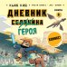 Дневник героя. Драконы и ловушки. Книга 6