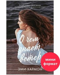 #trendbooks mini. О чем знает ветер/Хармон Э.