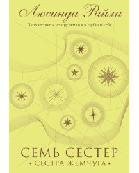 Семь сестер. Сестра жемчуга