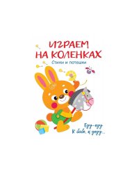 Играем на коленках Стихи и потешки