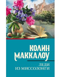 Леди из Миссолонги