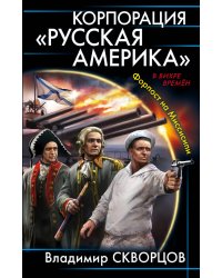 Корпорация "Русская Америка". Форпост на Миссисипи