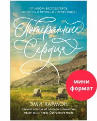 #trendbooks mini. Потерянные сердца/Хармон Э.