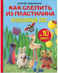 Как слепить из пластилина волшебный лес за 10 минут