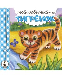 Мой любимый тигрёнок