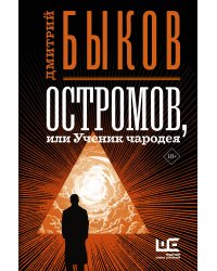 Остромов, или Ученик чародея