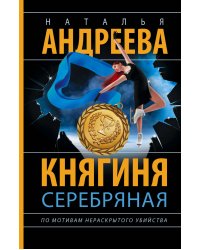 Княгиня Серебряная