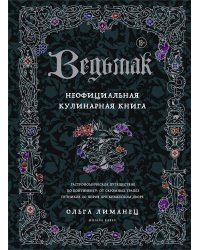 Ведьмак. Неофициальная кулинарная книга