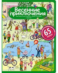 Рассказы по картинкам с наклейками. Весенние приключения