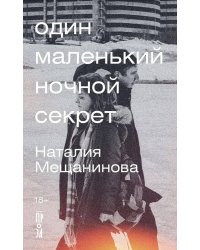 Один маленький ночной секрет