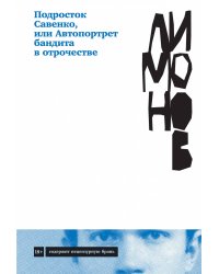 Подросток Савенко, или Автопортрет бандита в отрочестве