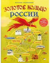 Золотое кольцо России для детей (от 8 до 10 лет)