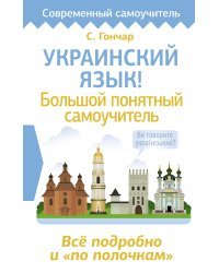 Украинский язык! Большой понятный самоучитель. Всё подробно и "по полочкам"