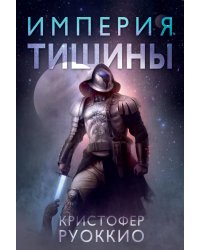 Пожиратель Солнца. Книга 1. Империя тишины