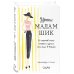 Уроки мадам Шик. 20 секретов стиля, которые я узнала, пока жила в Париже (нов. оф.)