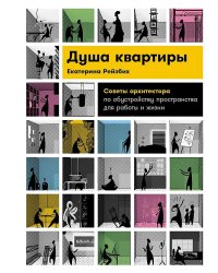 Душа квартиры: Советы архитектора по обустройству пространства для работы и жизни