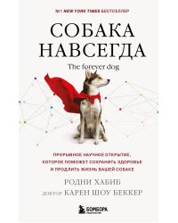 Собака навсегда. The forever dog. Прорывное научное открытие, которое поможет сохранить здоровье и продлить жизнь вашей собаке