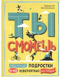 Ты сможешь.Обычные подростки и их невероят.истории