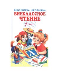 Внеклассное чтение 1кл.