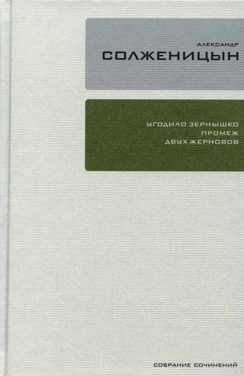 Собрание сочинений Т.28: Бодался теленок с дубом