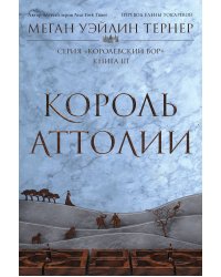 Король Аттолии. Книга 3