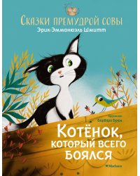 Котёнок, который всего боялся. Сказки премудрой совы