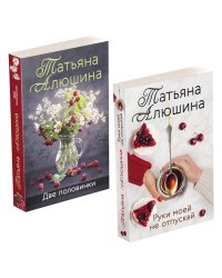 Еще раз про любовь. Романы Татьяны Алюшиной (комплект из 2-х книг: Две половинки, Руки моей не отпускай)