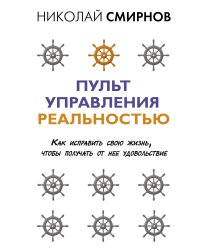 Пульт управления реальностью: как исправить свою жизнь, чтобы получать от нее удовольствие