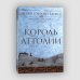 Король Аттолии. Книга 3