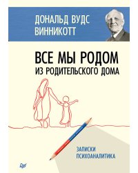 Все мы родом из родительского дома. Записки психоаналитика