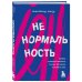 Ненормальность. Как повысить качество жизни, изменив уровень нормы