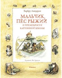 Мальчик, пёс Рыжий и премудрости Картонной школы