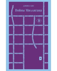 Войны Миллигана