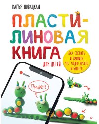 Пластилиновая книга для детей: как слепить и оживить что угодно просто и быстро