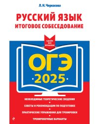 ОГЭ-2025. Русский язык. Итоговое собеседование