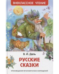 Русские сказки (ВЧ)