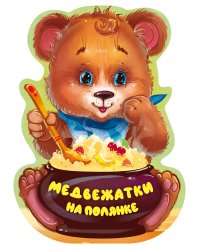 Медвежатки на полянке