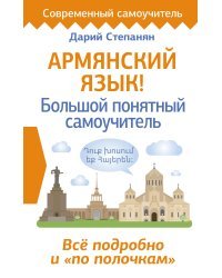 Армянский язык! Большой понятный самоучитель. Всё подробно и "по полочкам"