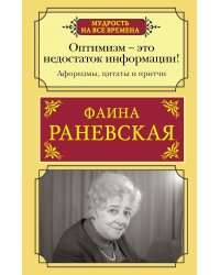 Оптимизм - это недостаток информации! Афоризмы, жизненные цитаты и притчи Фаины Раневской