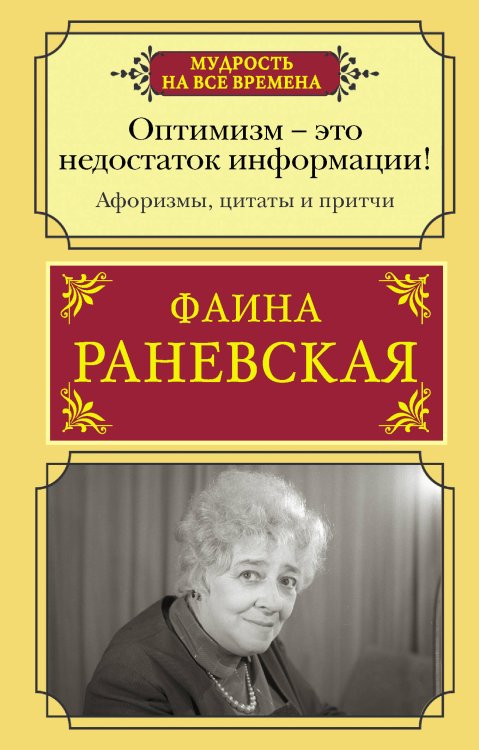 Оптимизм - это недостаток информации! Афоризмы, жизненные цитаты и притчи Фаины Раневской