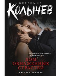 Дом обнаженных страстей