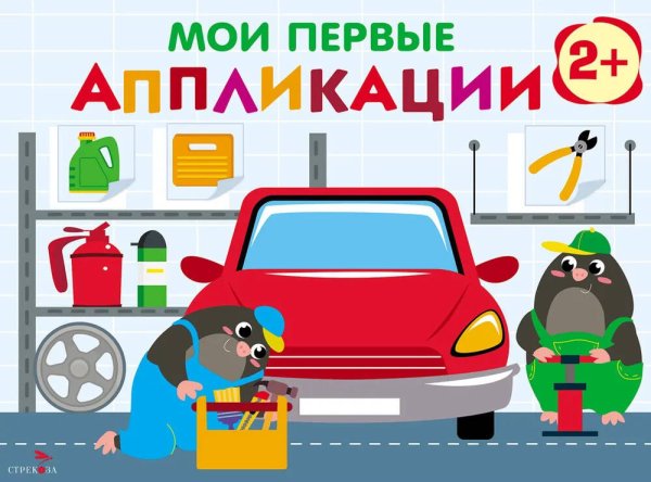 Мои первые аппликации. ПЕРВОЕ ТВОРЧЕСТВО 2+. Выпуск 13. Автосервис