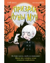 Призрак Луны Мун (выпуск 2)