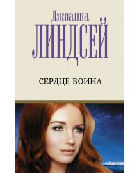 Сердце воина