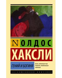 Гений и богиня (новый перевод)